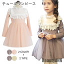 新生活 ワンピース 子供服 女の子 膝上丈 ミディアムワンピース レース付き フリルネック 長袖 チュールワンピース 裏地付き 裏ボア 秋新作 秋 春 冬 秋フ...