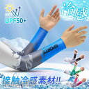新生活 アームカバー 夏用 紫外線対策 UVカット メンズ 日焼け止め 冷感 ひんやり 吸汗 速乾 防蚊 スポーツ オシャレ ランニング 野球 レディース プレゼント ギフト