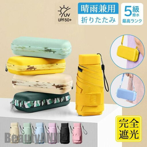 新生活 日傘 完全遮光 レディース メンズ 収納ケース 雨傘 超撥水 折りたたみ 軽量 晴雨兼用 紫外線対策 小さめ 雨傘 UVカット 丈夫 遮熱 遮光 プレゼント ギフト 新生活 日傘 完全遮光 レディース メンズ 収納ケース 雨傘 超撥水 折りたたみ 軽量 晴雨兼用 紫外線対策 小さめ 雨傘 UVカット 丈夫 遮熱 遮光 プレゼント ギフト