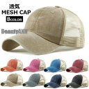 新生活 メッシュ帽子 キャップ UVカット CAP 男女兼用 レディース メンズ ウォッシュ加工 おしゃれ スポーツ 紫外線対策 日よけ 夏 アウタドア 通気性...