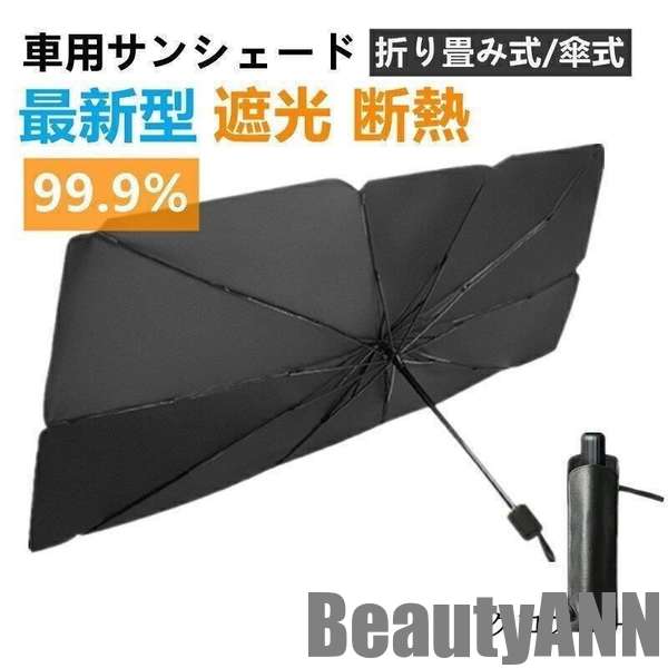 新生活 完全遮光 10本骨 車用サンシェード フロントガラス 折り畳み式 傘 車用パラソル 日除け 日よけ uv 紫外 プレゼント ギフト
