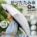 新生活 日傘 レディース 折りたたみ レース 自動開閉 晴雨兼用 花柄 きれいめ 軽量 紫外線対策 カジュアル コスプレ プレゼント おしゃれ 可愛い 春夏 プ...