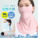 新生活 UVカット フェイスマスク 夏 レディース メンズ ネックカバー 耳かけ 接触冷感 紫外線対策 ゴルフ 通気性 自転車 暑さ対策 息苦しくない 日よけ ...