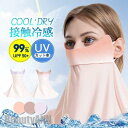 新生活 フェイスマスク 冷感 夏用 UVカット メンズ レディース 配色 ネックカバー 耳掛け 日焼け防止 涼しい 通気性 飛沫対策 釣り 車の運転 農作業 プ...