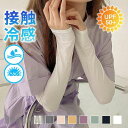 新生活 アームカバー UV対策 紫外線対策 接触冷感 腕カバー UVカット 涼しい 日焼け運転 日焼け防止 遮光 レディース ひんやり 吸汗速乾 滑り止め プレ...