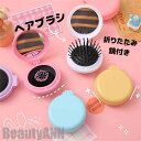 新生活 ヘアブラシ くし 折りたたみ 鏡付き 頭皮マッサージ ミニ 携帯便利 円形 ミラー マッサージ ツヤ髪 可愛い おしゃれ 人気 ヘア保護 頭皮ケア 外出...