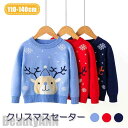 新生活 クリスマスセーター 子供服 キッズ サンタ セーター 長袖 クリスマス 上着 トップス 可愛い 女の子 男の子 キッズ用 子ども服 秋冬 防寒 保温 プリンセス イベント お出かけ あったか ブルー レッド ネービー 結婚式