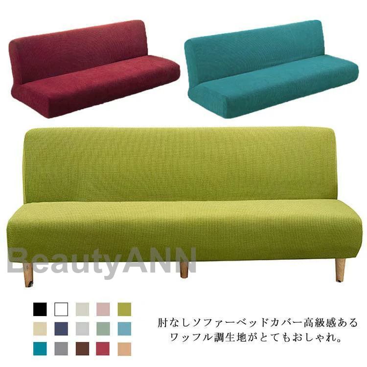 ソファーベッドカバー ソファーカバー 3人掛け 2人掛け 肘なし 無地 伸縮 ソファ 替えカバー ワッフル 洗濯可能 北欧 模様替え 洗える おしゃれ ふんわり柔らい プレゼント ギフト