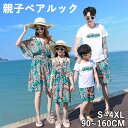 親子 ペアルック 家族お揃い 親子ペア 親子 コーデ アロハシャツ 親子コーデ ペアtシャツ セットアップ リンクコーデ キッズ カップル 子供 家族 夏 海 ...