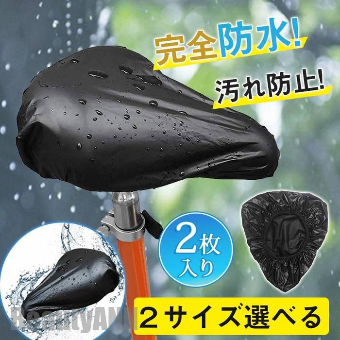 新生活 2枚入り サドルカバー 防水 自転車 大型 クッション 使い捨て 雨よけ 安い ママチャリ 子供 電動自転車 完全防水 簡単取付 汚れ防止 通勤 通学 ...