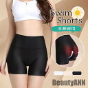 新生活 スイムショーツ インナーショーツ 水着用 レディース インナーパンツ 透け防止 伸縮性抜群 水泳 ランニング ヨガ アンダーショーツ 水陸両用 プレゼント ギフト