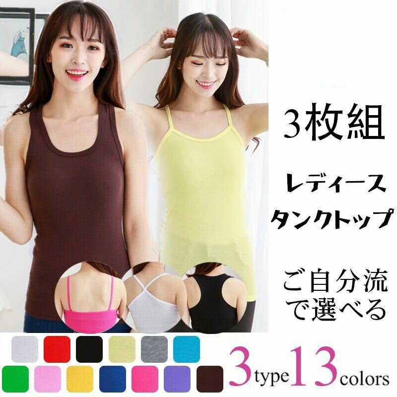 3枚セット タンクトップ レディース インナー3枚セット トップス プチプラ 下着 肌着 3個セット まとめ買い お得 3type 13色 複数type フリーサイズ ユニセックス ナイトウェア メンズ レディース 通年用 春