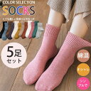 ソックス 5足セット 秋新作 秋冬 レディース 靴下 可愛い おしゃれ 暖かい くつした 脱げない 綿 ギフト 母の日 プレゼント
