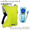 ハイドレーションパック 軽量 2L給水袋付き ハイドレーション 登山 ランニング リュック バッグ 自転車 防災 水分補給 サイクリング アウトドア 給水袋 ハ...
