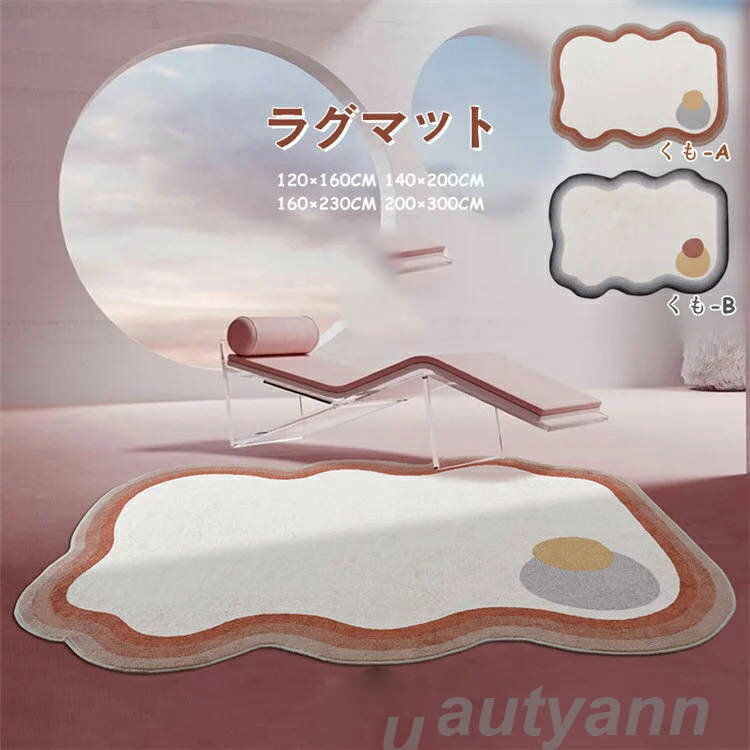 ラグ 洗える 200x300cm 不規則 ラグマット くも 雲柄 リビング 無地 絨毯 夏 夏用 冬 北欧 おしゃれ カーペット 大判 かわいい じゅうたん 室内 滑り止め ふわふわ