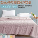 掛け布団 ブランケット シングル 冷感 肌掛けふとん 肌布団 肌ふとん 春夏はだがけ 夏掛け 肌がけ 夏布団