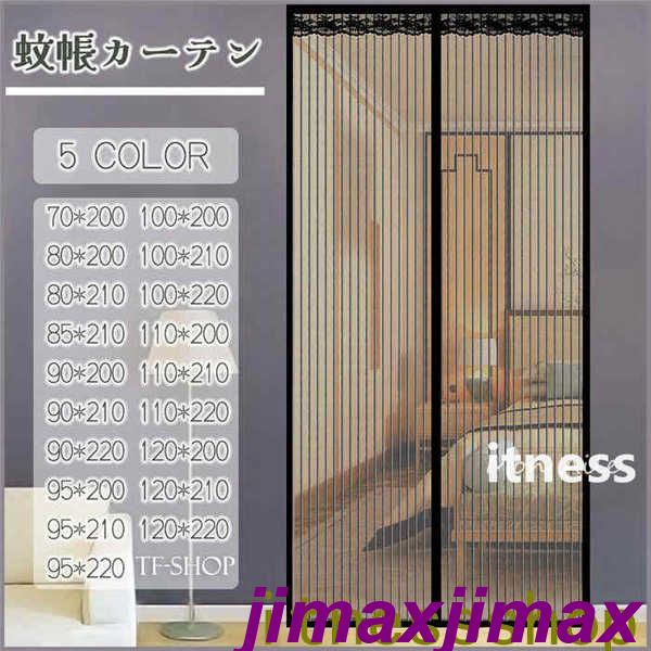 新品 玄関網戸 玄関 網戸「70cm*200cm」 網戸 カーテン マグネット マグネット開閉式 蚊帳カーテン 玄関 ドア 簡単取り付け 換気 虫除け 虫よけ ...