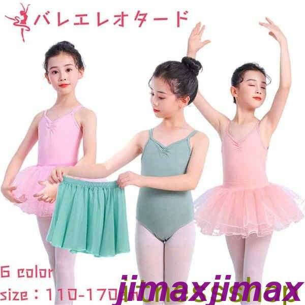 新品 バレエレオタード スカート付き 2点セット 子供用 キッズ バレエ衣装 女の子 キッズウェア 