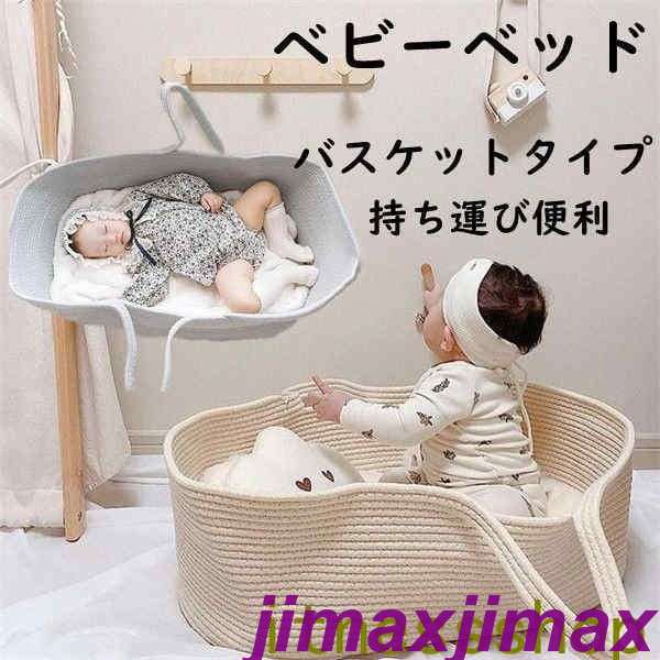 スーパーSALE10%off 新品 ベビーベッド クーファン クーハン バスケット ベビーバスケット カゴ 籠 乳幼児 赤ちゃん ベビー 男の子 女の子 お出かけ 持ち運び 編み上げ ベビー用品 春 夏 秋 冬…