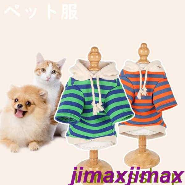 楽天jimaxちゃん新品 ペット服 猫 犬 パーカー 可愛い 袖あり 着用簡単 ドッグウェア 犬用 猫用 いぬ ねこ フード付き ペット おしゃれ ペット雑貨 お祝い プレゼント 写真撮り道具 記念日フォト 撮影 ギフト