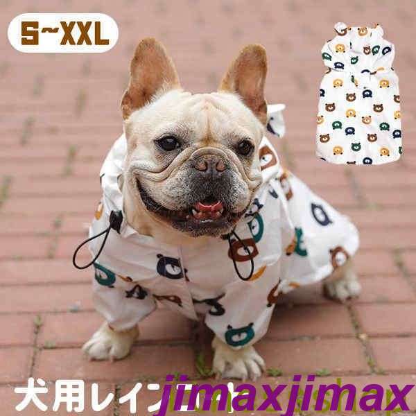 スーパーSALE10%off 新品 犬用レインコート ペット用レインコート 可愛い 服 雨着 雨具 犬服 ウェア ペ..