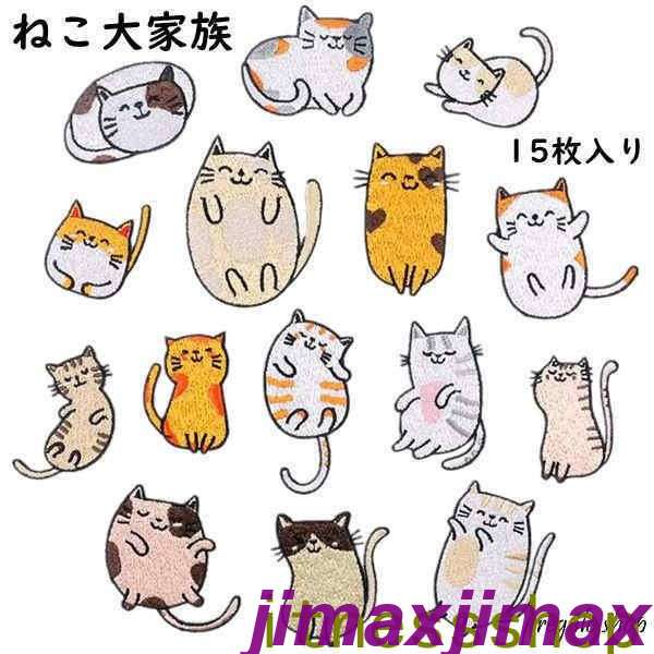 新品 ワッペン アイロン刺繍ワッペン 15枚セット 猫 アップリケワッペンDIY 飾り おしゃれ 可愛い装飾 パッチ 大人 子供 補修 アップリケ 幼稚園 保育園 衣類 浴衣 手袋 帽子 カバン 様々な大小サイズ デイリー ホットメルト付き おしゃれ 刺繍 アイロン ハンドメイド