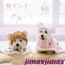 新品 ペットマント 毛布 着用簡単 ペット服 猫 犬 可愛い 袖なし クママント 防寒対策 フード付き もこもこ ドッグウェア パジャマ 犬用 猫用 いぬ ねこ ペット おしゃれ ペット雑貨 安全素材で作り ピンク ブラウン