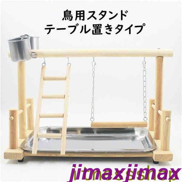 スーパーSALE10%off 新品 遊び スタンド 鳥用パーチ 天然木 テーブル置き 鳥用品 オウム インコ ペット..