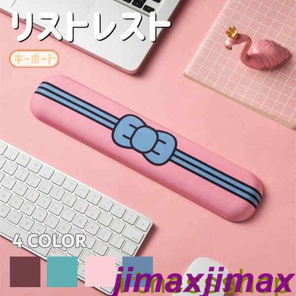 楽天jimaxちゃん新品 リストレスト キーボード 低反発 手首 荷重分散 疲労軽減 通気性 滑り止め 4色選択 リボン 可愛い 柔らかい 会社 自宅 手首に優しい リラックスグッズ 癒し ストレス発散 プレゼント用 パソコン周辺 PCアクセサリー 仕事 ゲーム パソコン オフィス 36cm