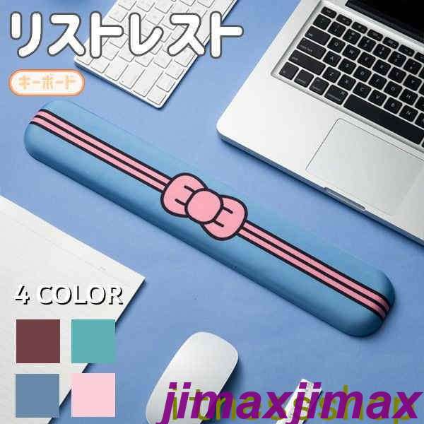 楽天jimaxちゃん新品 リストレスト キーボード 低反発 手首 荷重分散 疲労軽減 通気性 滑り止め 4色選択 リボン 可愛い 柔らかい 会社 自宅 手首に優しい リラックスグッズ 癒し ストレス発散 プレゼント用 パソコン周辺 PCアクセサリー 仕事 ゲーム パソコン オフィス 44cm