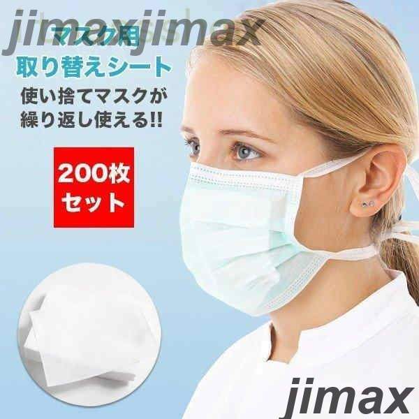 新品 マスク 取り換えシート 200枚 使い捨て 予防 ウイルス 防塵 快適 フィルターシート 取替 メール便