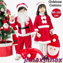 新品 クリスマス衣装 サンタクロース 衣装 子供 女の子 男の子 キッズ クリスマス コスプレ サンタ コスプレ衣装 サンタコス 仮装 キッズ 子供服 コスチュ...