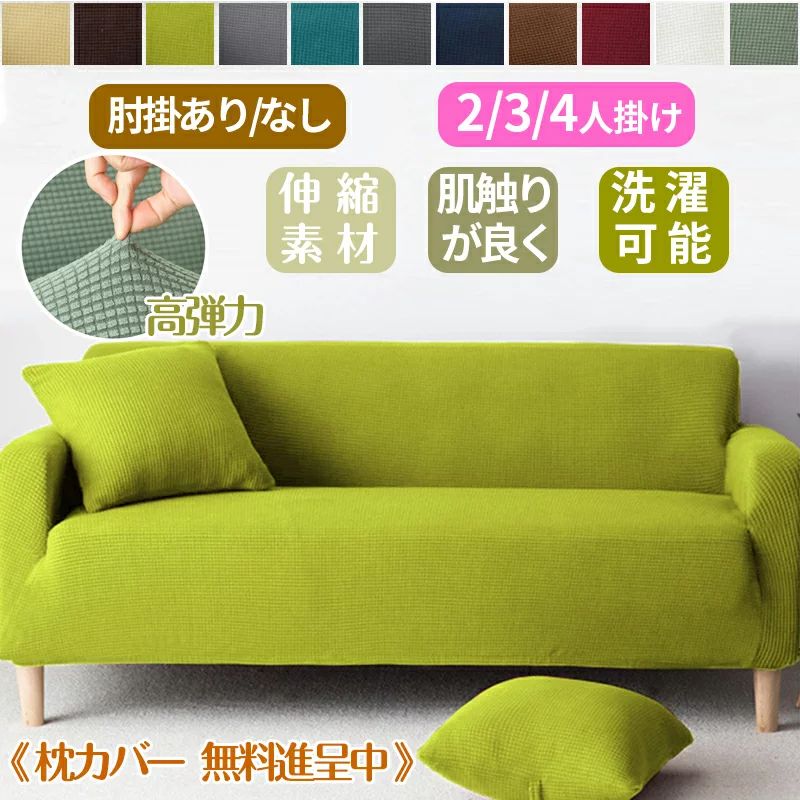 ソファーカバー 4人掛け 3人掛け 肘あり 2人掛け 1人掛け 伸縮 肘付き フィットカバー ストレッチ伸縮タイプ 厚み 北欧デザイン 無地 一体型マルチカバー 厚手生地仕様 滑り止め 防塵用 ペット 爪とぎ傷の保護 洗濯可 プレゼント