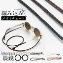 メガネチェーン 眼鏡 チェーン メガネ 編み込み メガネストラップ 革 老眼鏡 グラスコード 紐 おしゃれ 首かけ メンズ レディース ズレ落ち防止