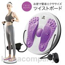 ツイストボード ツイストプレート ゴムひも付き ウエスト ツイスト ダイエット器具 健康器具 トレーニング 体幹 ストレッチ twist-board