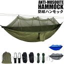 【オールインワン】どこでも ハンモック ツリーベルト セット 蚊帳付き ソロキャンプ アウトドア 野外 野営 防虫対策 コンパクト レジャー 虫よけ 軽量 ポケ...