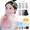 フェイスカバー 冷感 UPF50+ 日焼け防止 マスク UVカット ネックガード 日焼け止め メッシュ 通気性 防塵 紫外線対策 グッズ アイスシルク 伸縮スト...
