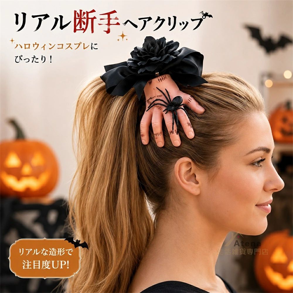 ハロウィンの仮装やイベントをもっと楽しめる、個性派ヘアクリップ。 リアルな「断手」モチーフに、存在感のあるブラックリボンと蜘蛛のアクセントを組み合わせた、ダークで印象的なデザイン。 いつものヘアスタイルにプラスするだけで、ハロウィンらしい雰囲気を演出できます。 ■ リアルな断手モチーフ まるで髪をつかんでいるようなユニークなデザイン。 インパクトのある造形で、写真映えするハロウィンコーデにぴったりです。 ■ ブラックリボン×蜘蛛のダークデザイン 黒を基調としたリボンと蜘蛛のモチーフが、ゴシック＆ダークな雰囲気を演出。 ハロウィン仮装はもちろん、個性的なコーデのアクセントにもおすすめです。 ■ 取り付け簡単なヘアクリップ クリップタイプなので、髪に挟むだけで簡単に装着できます。 ポニーテールやまとめ髪など、さまざまなヘアスタイルに合わせて楽しめます。 ■ ハロウィンイベントにおすすめ ハロウィンパーティー、コスプレ、仮装イベント、撮影会、テーマパークなど、特別な日のアクセサリーとして活躍します。 友達や家族とのハロウィンコーデにもおすすめです。 おすすめシーン ・ハロウィンパーティー ・コスプレ・仮装イベント ・テーマパーク ・撮影会・SNS用コーデ ・ハロウィンのイベント衣装 ・個性的なヘアアレンジのアクセント いつものヘアスタイルにひとつ加えるだけで、印象的なハロウィンスタイルに。 遊び心のあるダーク系アクセサリーで、ハロウィンを思いっきり楽しもう！