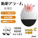 防犯ブザー 窓 防犯アラーム 防犯グッズ 窓 防犯ブザー 窓用 振動アラーム ドア 薄型 侵入防止 振動 防犯 アラーム 警報機 センサー ブザー アラーム 警...