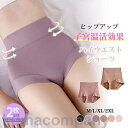 2点セット ショーツ ハイウエスト パンツ 下着 冷え症対策 腹巻き ストレッチ インナー 深ばき 子宮温活 3D構造 おなかすっぽり 引き締め