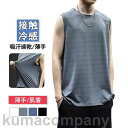 タンクトップ メンズ ンナー 肌着 速乾 通気 ゆったり シームレス トップス ノースリーブ ひんやり 涼しい 吸汗速乾 インナー トレーニング
