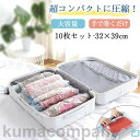 巻くだけ 圧縮袋 衣類 旅行用 服 衣類圧縮袋 10枚セット 掃除機不要 簡単 パッキング 手押し 省スペース コンパクト 収納 衣替 トラベル