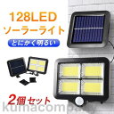 センサーライト 2個セット 屋外玄関 128led 防水 ソーラーライト 分離式 人感 充電式 明るい ガーデンライト おしゃれ 防犯 2台