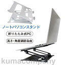 ノートパソコンスタンド パソコンスタンド 折りたたみ式 PCスタンド アルミ 合金製 ホルダー 高さ 角度調整可能 滑り止め 軽量 姿勢改善