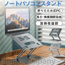 ノートパソコンスタンド パソコンスタンド 折りたたみ式 PCスタンド アルミ 合金製 ホルダー 高さ 角度調整可能 滑り止め 軽量 姿勢改善