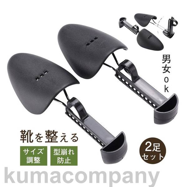 シューキーパー シューツリー シューズキーパー 革靴 運動靴 ハイヒール 靴伸ばし 2足セット 型崩れ防止 サイズ調整 プラスチック