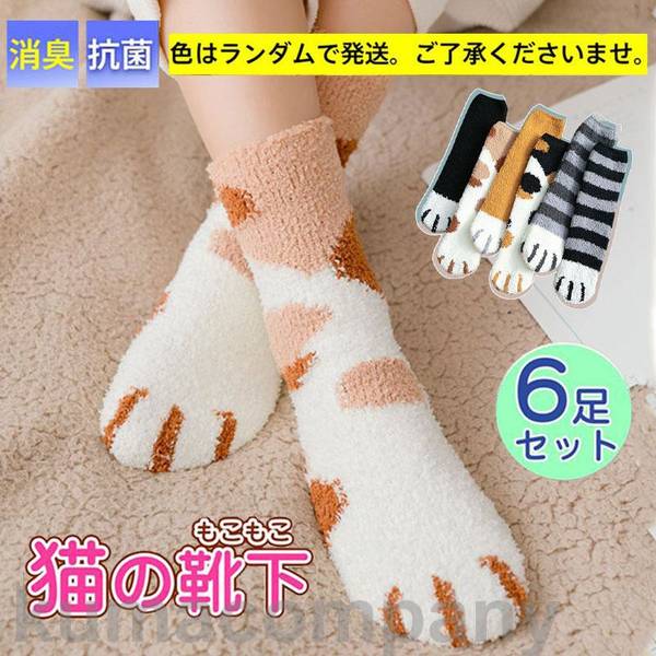 冷え対策 6足セット 暖 保温 靴下 もこもこ レディース ソックス 猫 ネコ 冷え取り 厚手 防寒 ルームソ..