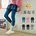 レギンス パンツ 子供 子供服 女の子 裏起毛 タイツ ロング丈 スパッツ 防寒 冬物 厚手 ヨガパンツ 上品 可愛い 小学生 無地 ウエストゴム
