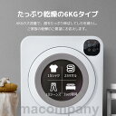 衣類乾燥機 6kg 乾燥機 6キロ 衣類 大型 ドラム 家庭用 一人暮らし ウール 自動モード タッチパネル コンパクト タイマー UV除菌 梅雨対策 湿気対策 花粉対策 1人暮らし 布団乾燥機 ふとん乾燥 ふとん 布団 除湿 洋服 服