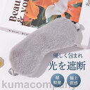 アイマスク 睡眠 安眠 快眠 グッズ 睡眠グッズ 安眠グッズ ふわふわ 眼精疲労 疲れ目 仮眠 遮光 リラックス 洗濯可能 保温 通気性 可愛い